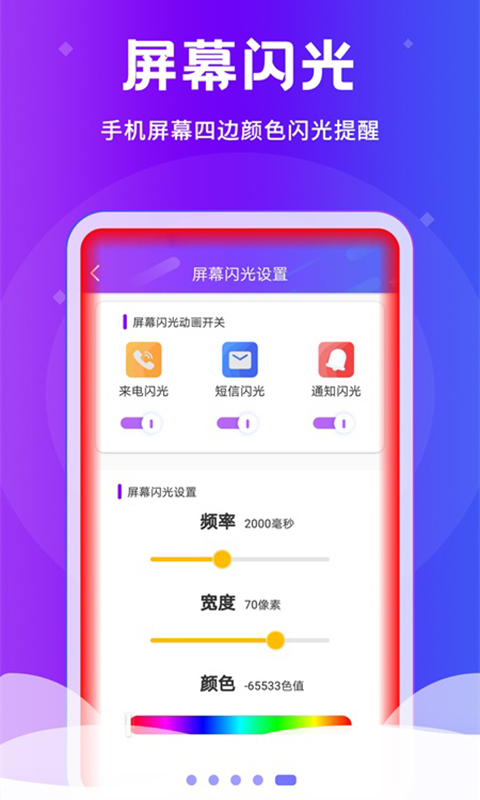 炫酷来电闪光灯 2.4.2 最新版 4