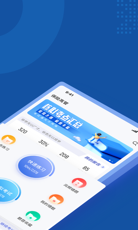 保险高管考试聚题库 1.8.8 最新版 1