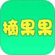 摘果果