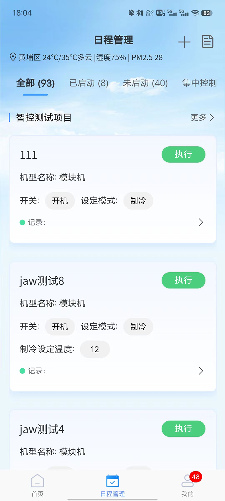 天加智控+ 1.1.33 最新版 4