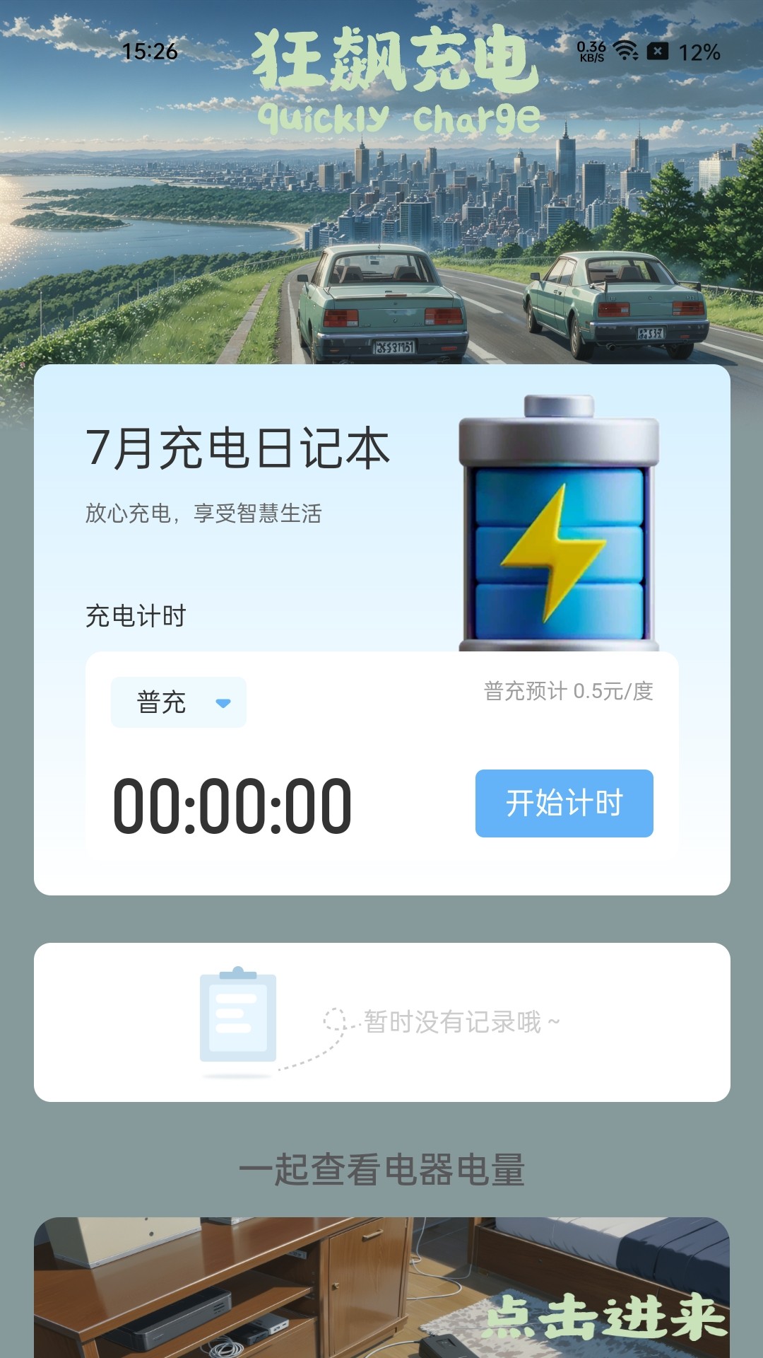 狂飙充电 2.0.2 最新版 1