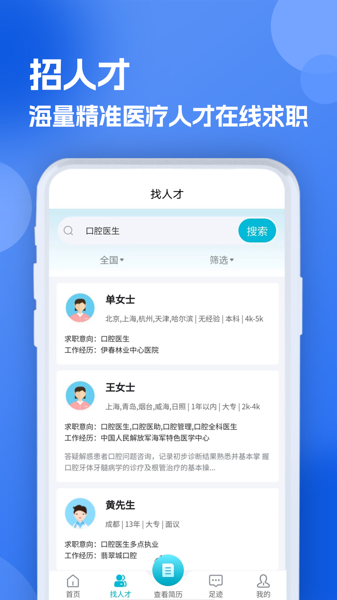 口腔招聘求职网 1.0.4 最新版 1