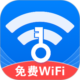 WiFi万流钥匙
