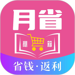 月省秘籍app下载-月省秘籍优惠券发放app