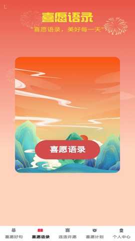 喜愿连连 1.0.3 最新版 1