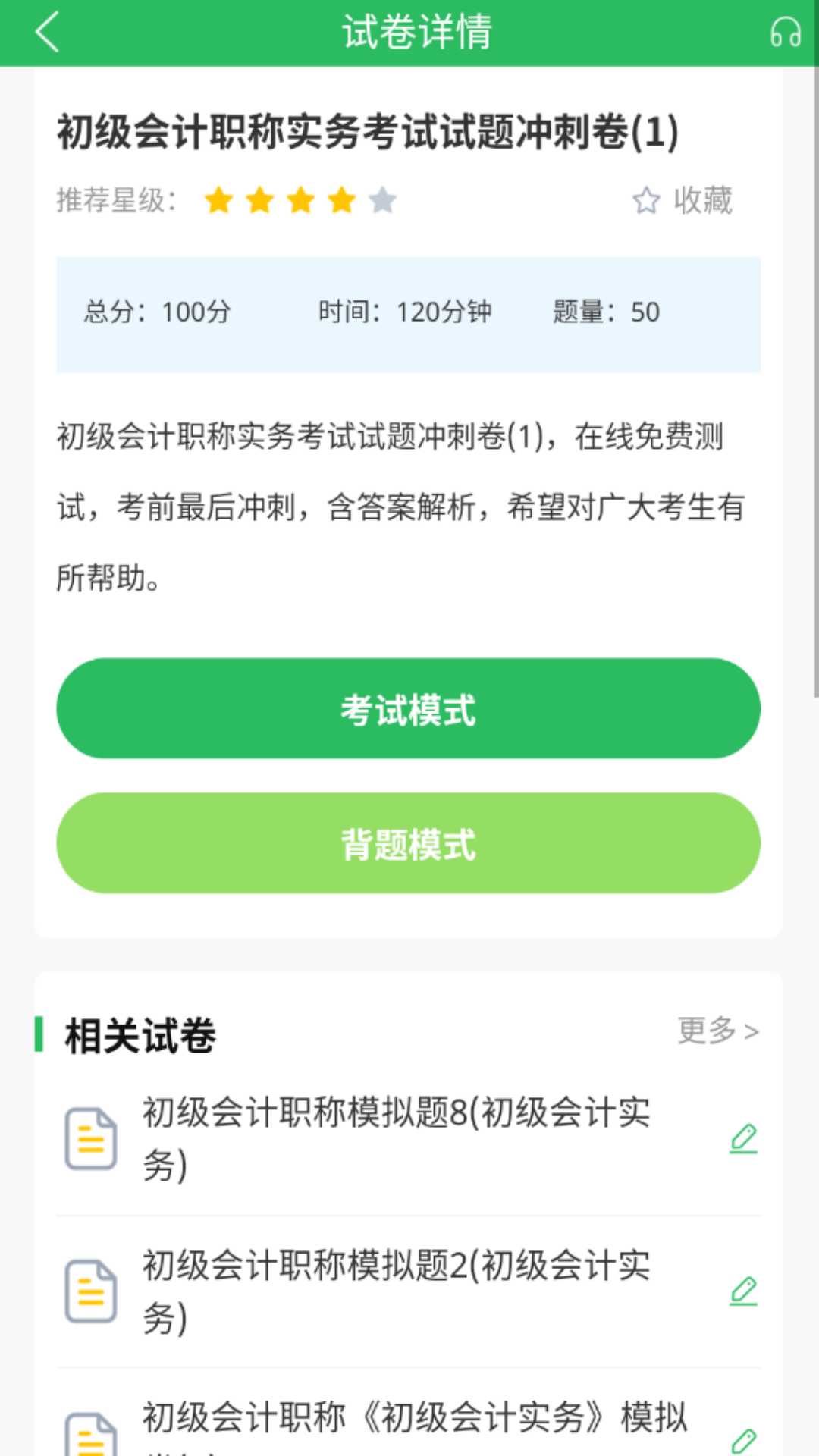 上学吧初级会计题库 5.0.8 最新版 2