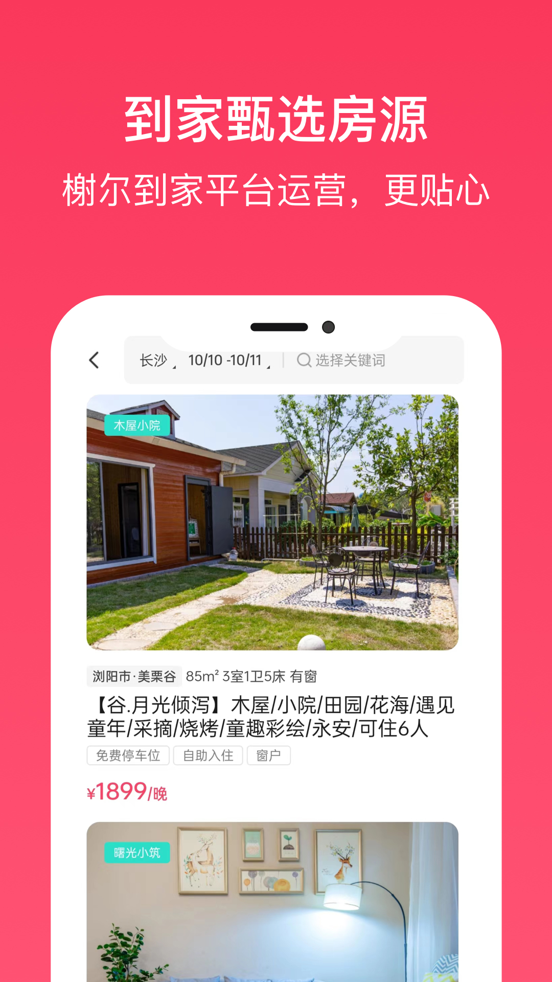 到家旅居 2.0.4 最新版 1