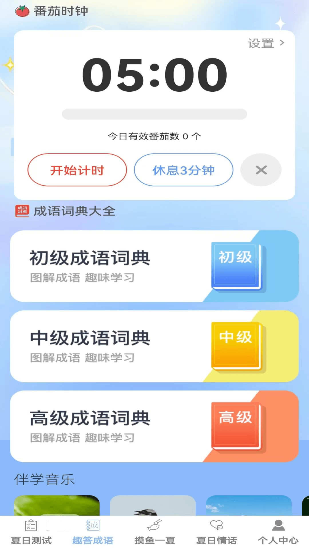 夏日趣答 1.0.0 最新版 1