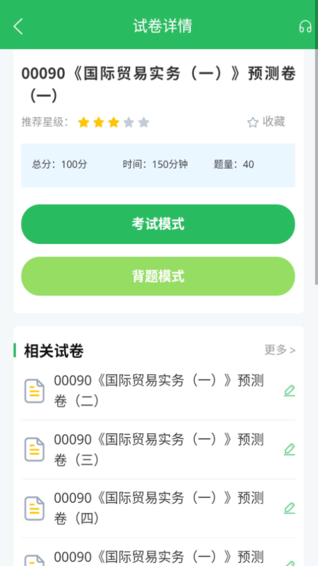 国际贸易自考 5.0.5 最新版 2