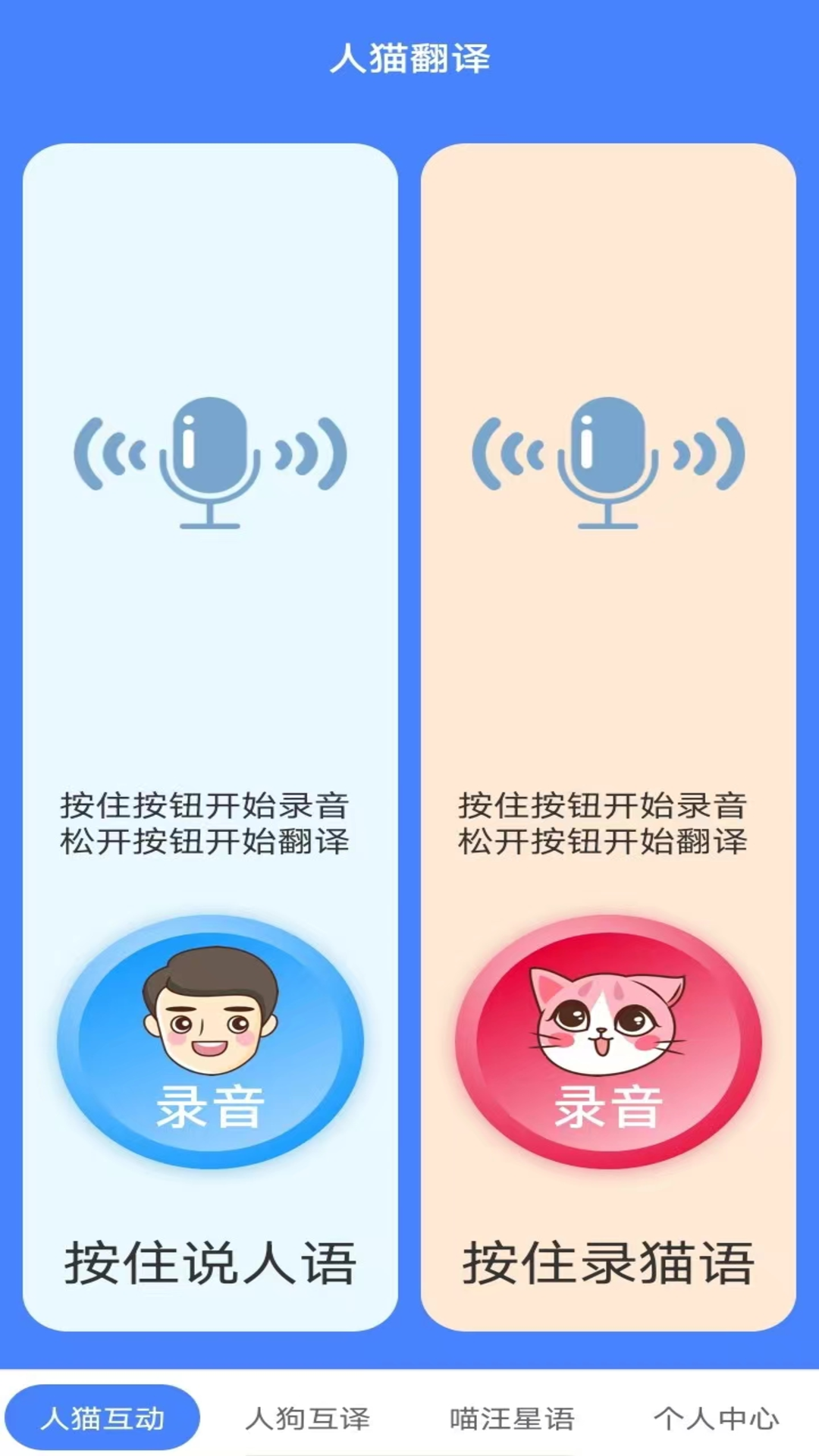 萌趣猫狗翻译器 1.2.8 最新版 3