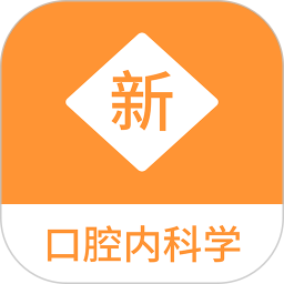 口腔内科学新题库