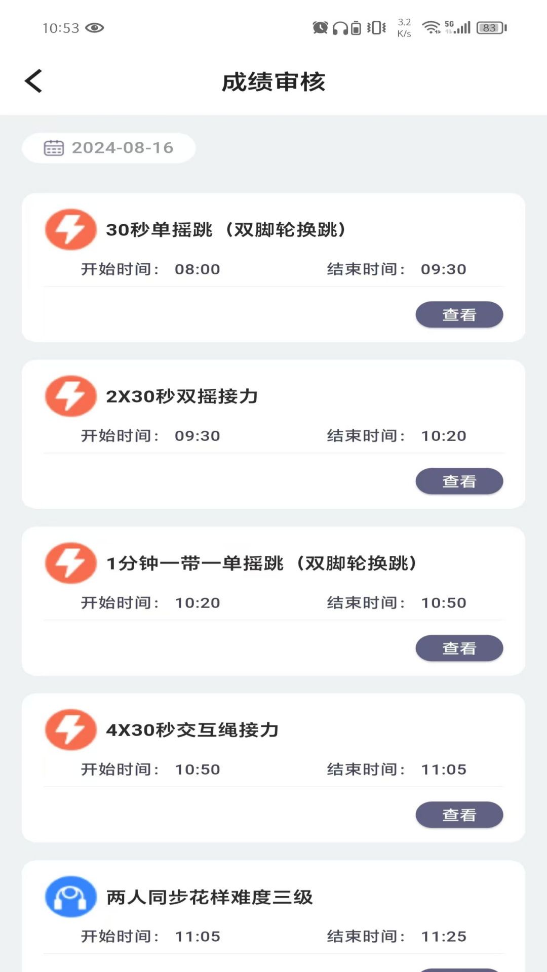跳绳裁判助手 1.0.93 最新版 1