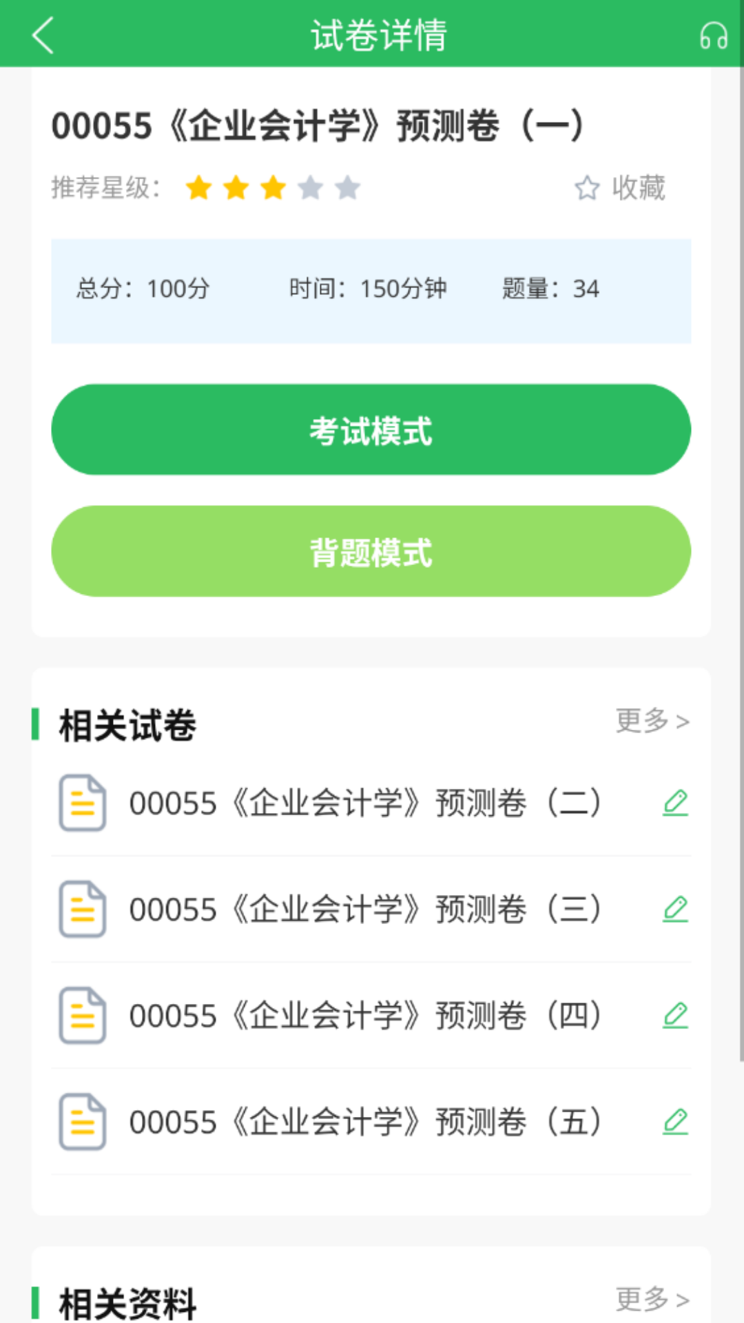 自考题库 5.0.8 最新版 2