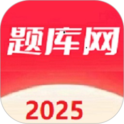 题库网
