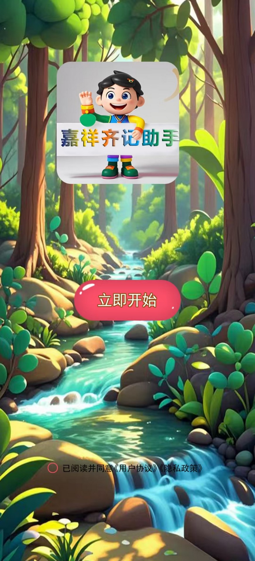 嘉祥齐记助手 1.1 最新版 1