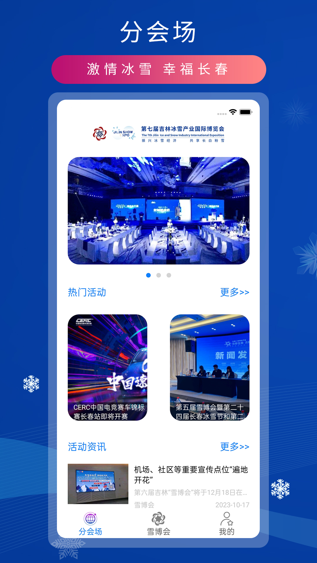 雪博会 1.1.0 最新版 1