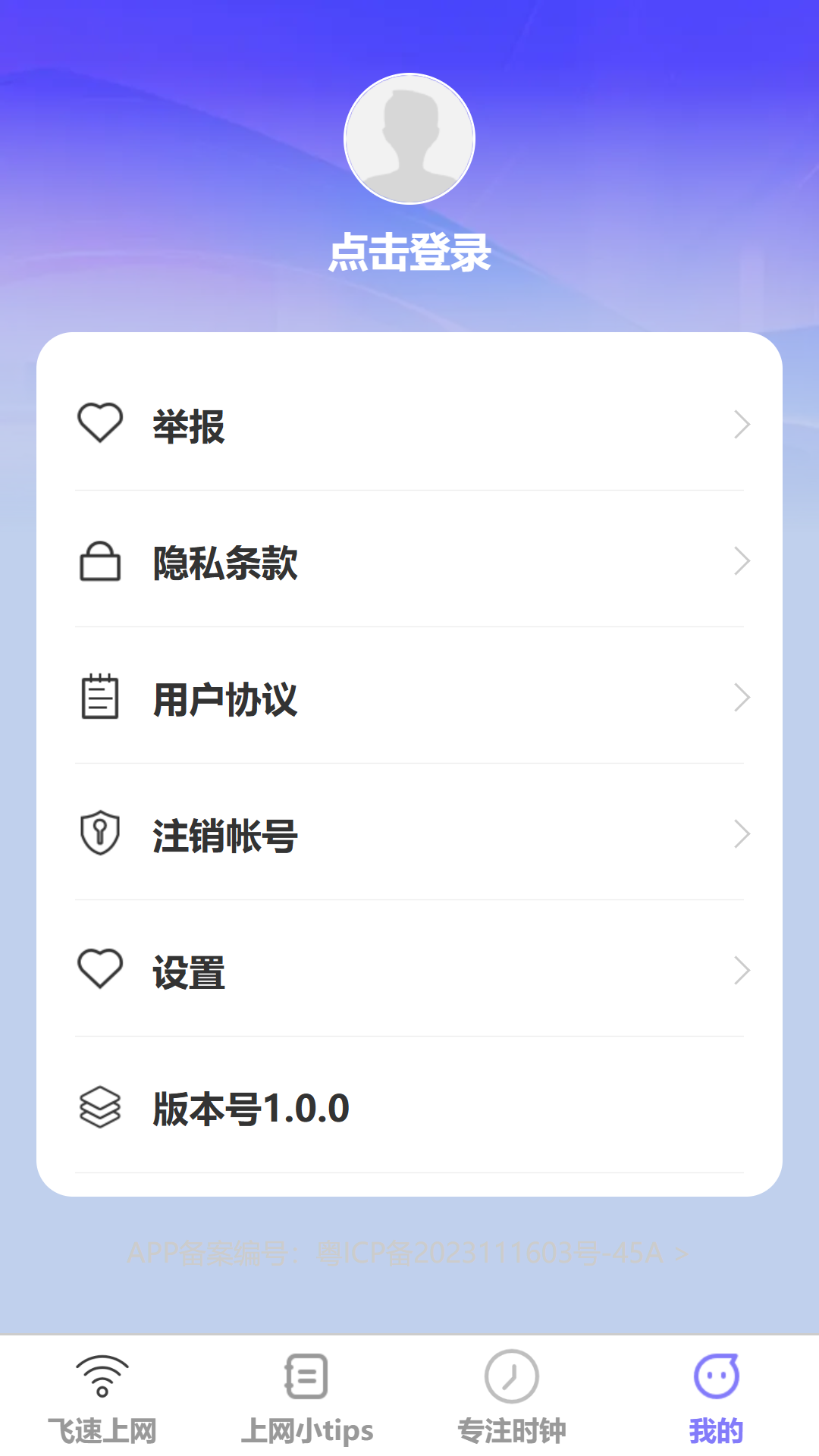 飞速上网 1.0.0 最新版 3
