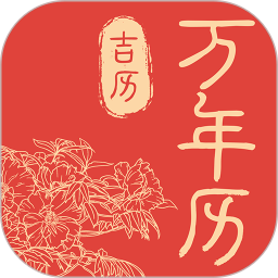 万年历吉历通
