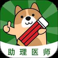执业助理医师练题狗