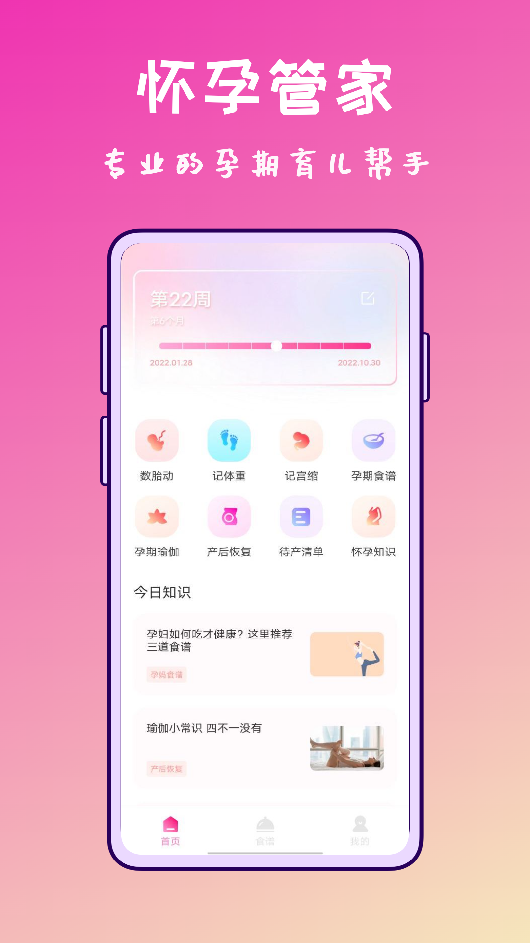 孕期食谱 1.0.1 最新版 1