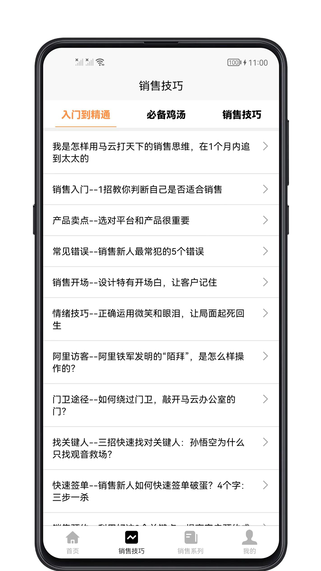 销售技巧 1.0.7 最新版 1