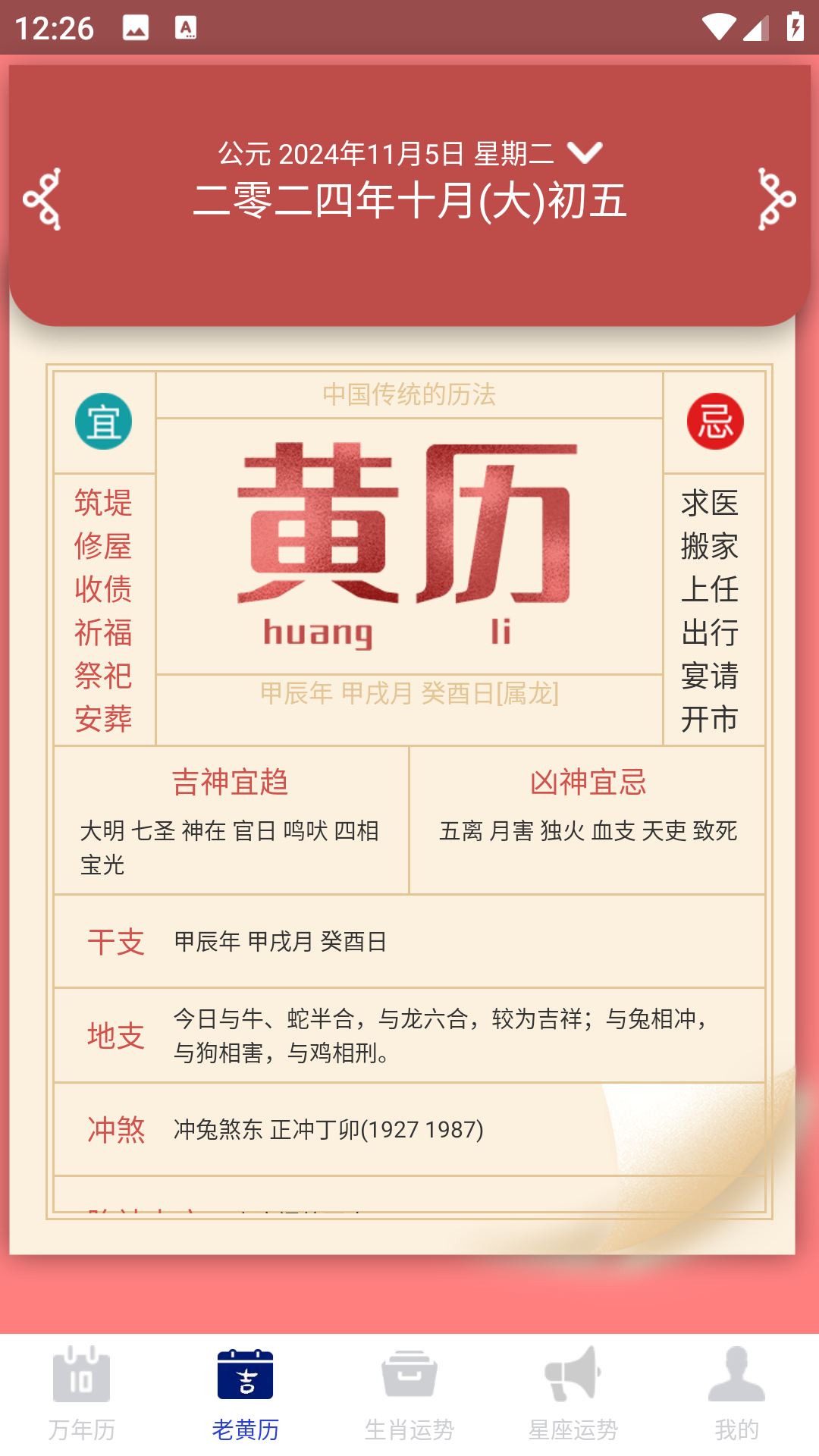 吉时万年历老黄历好运版 1.1.3 最新版 1