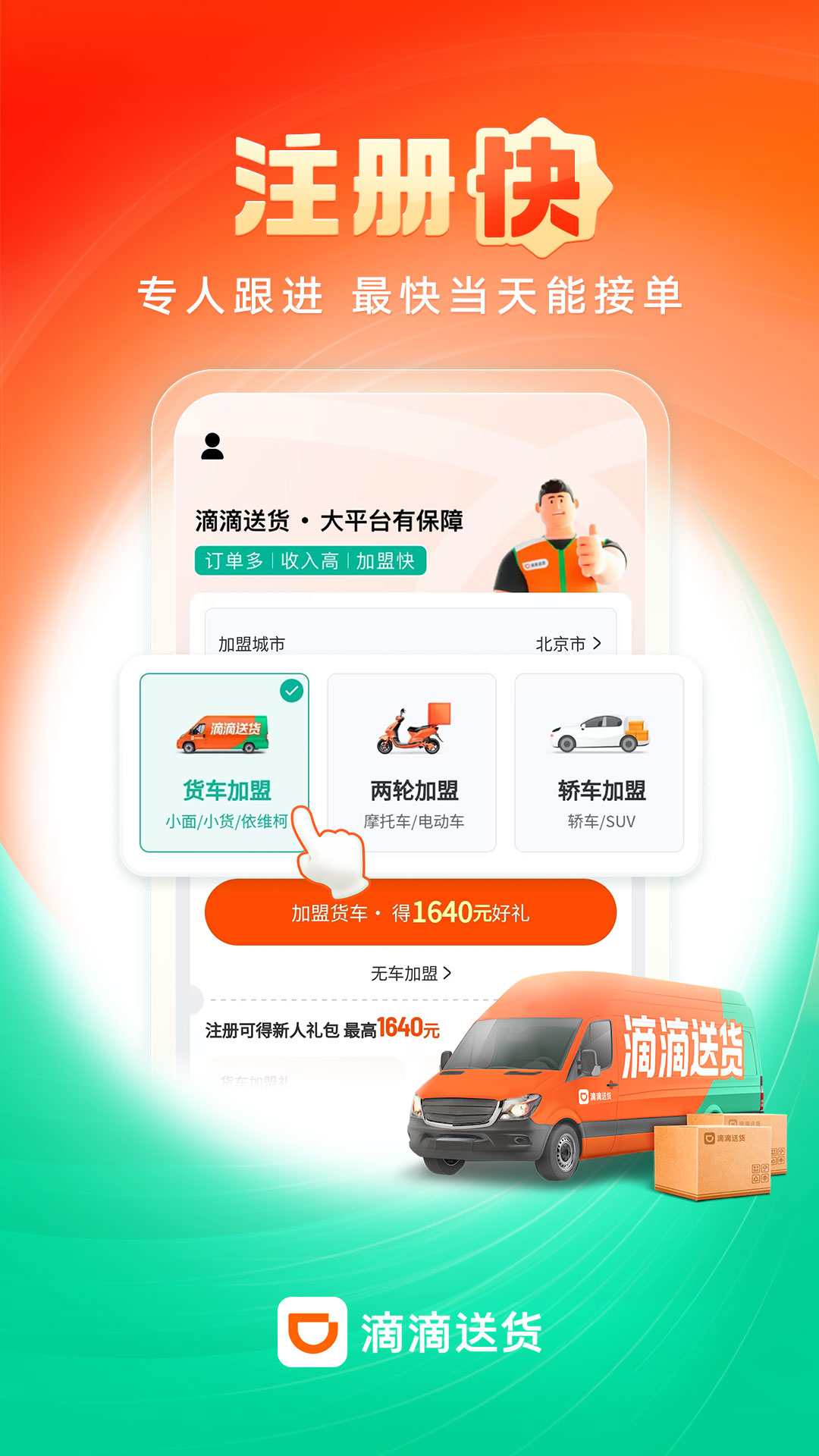 滴滴送货司机 9.1.0 最新版 1