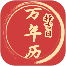 择吉日万年历 v1.0.6