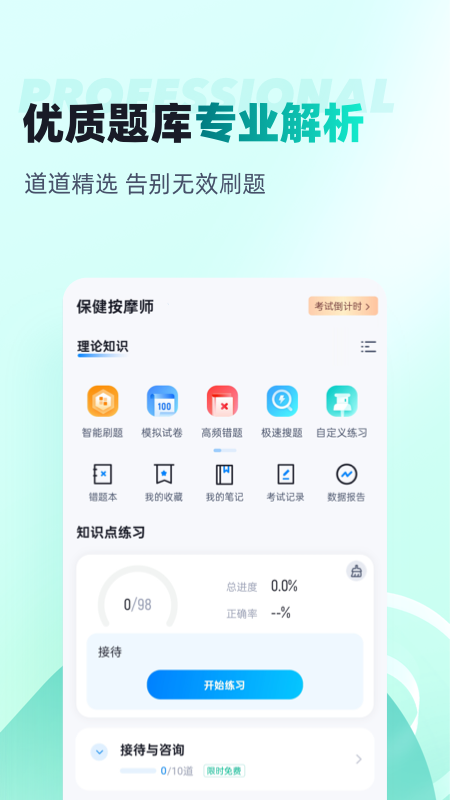 保健按摩师考试聚题库 1.8.9 最新版 1
