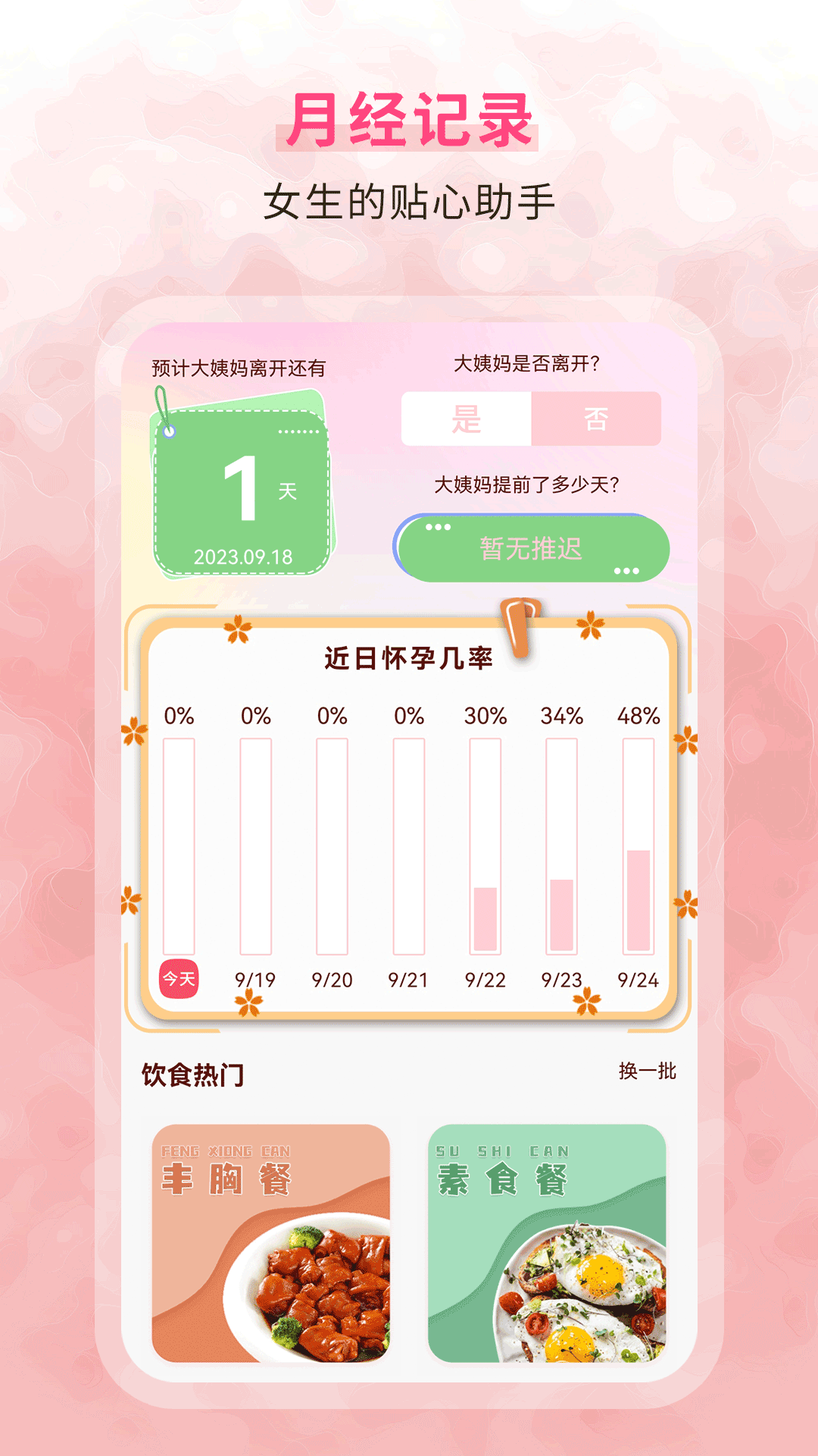 生理期记录 6.0 最新版 2