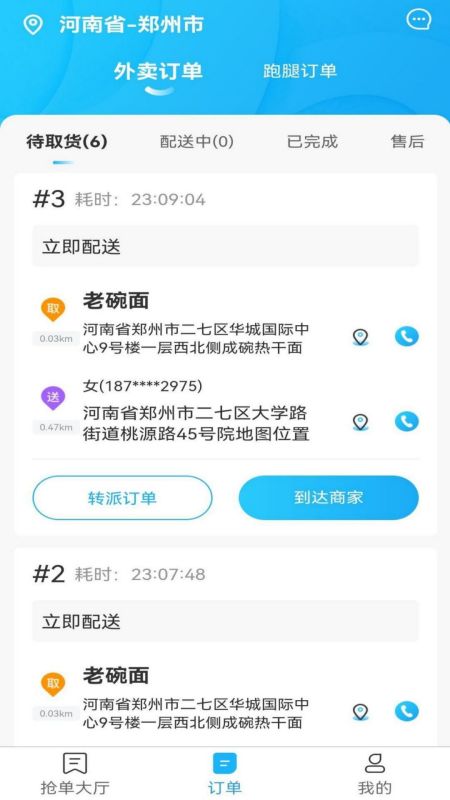 星橙送配送端 1.4.3 最新版 2