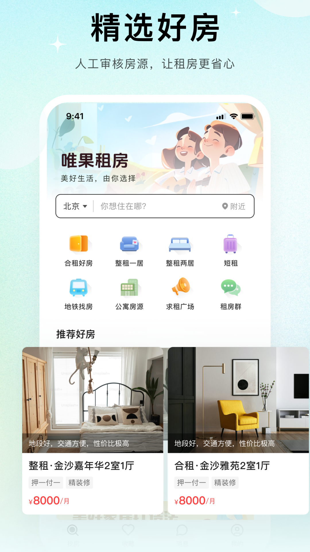唯果租房 2.4.6 最新版 4