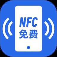 NFC免费