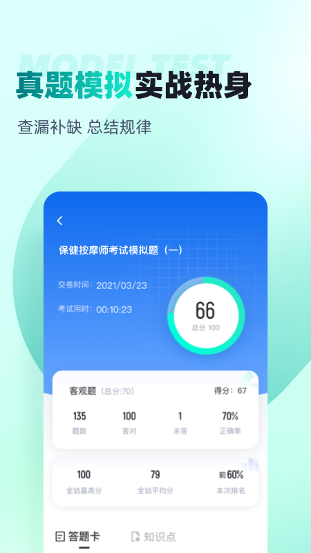 保健按摩师考试聚题库 1.8.9 最新版 2