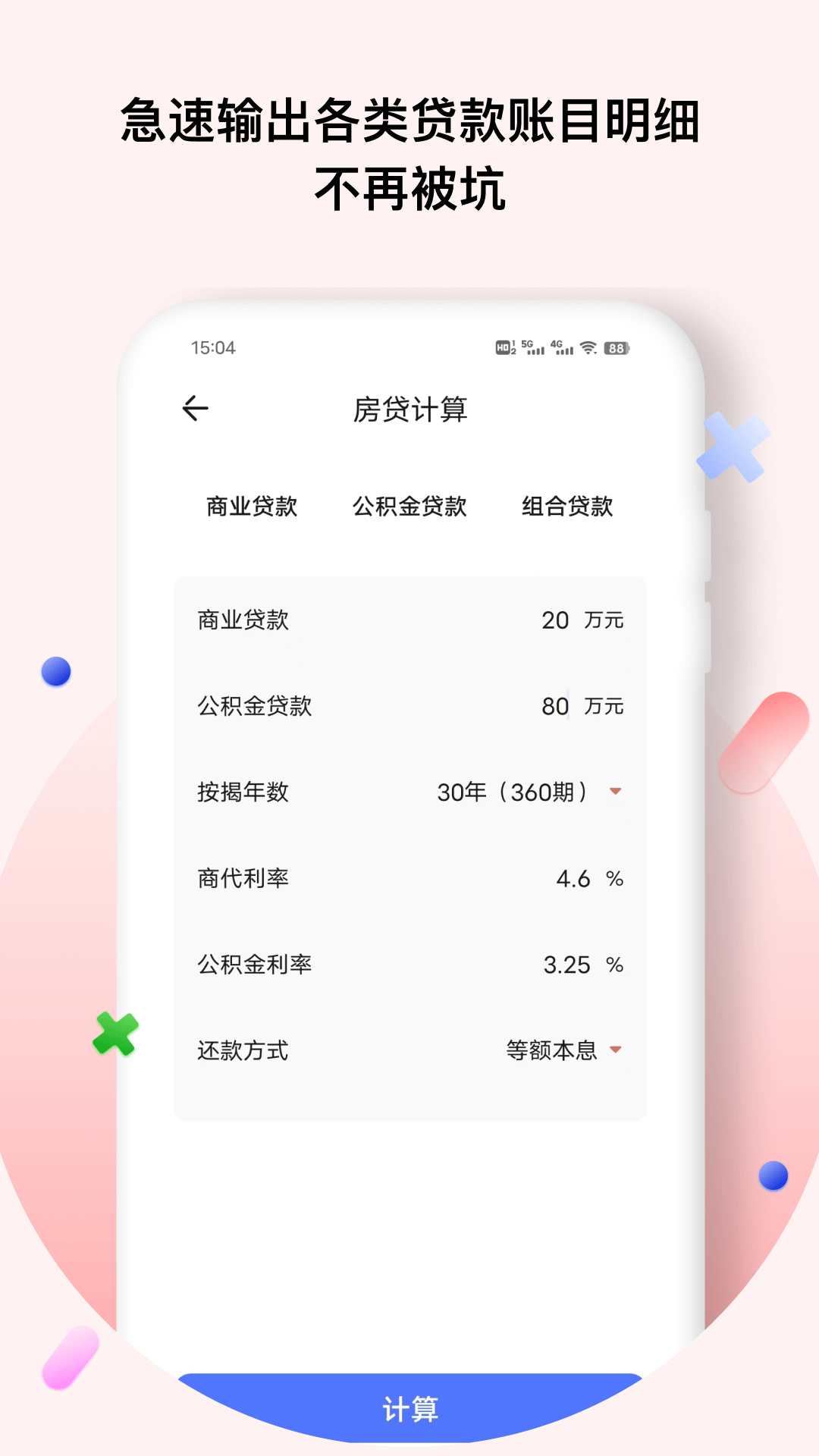计算宝 3.0.2 最新版 3