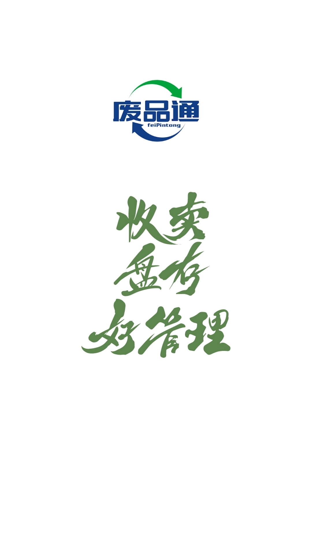 废品通 1.9.3 最新版 4