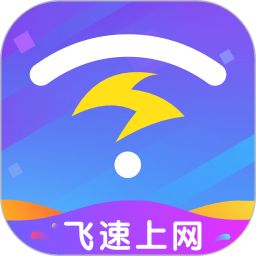飞速上网