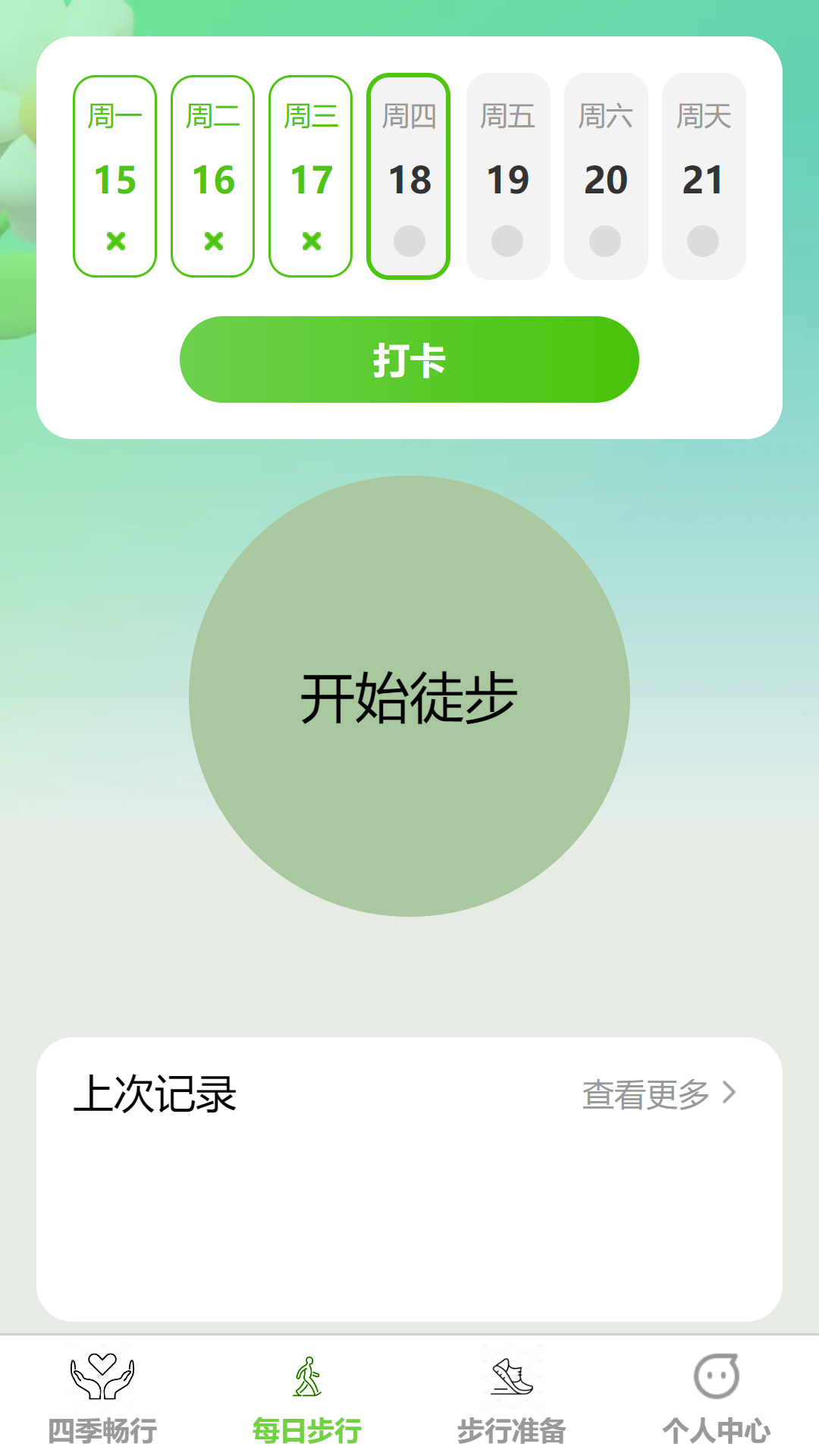 步步畅行 1.0.0 最新版 1