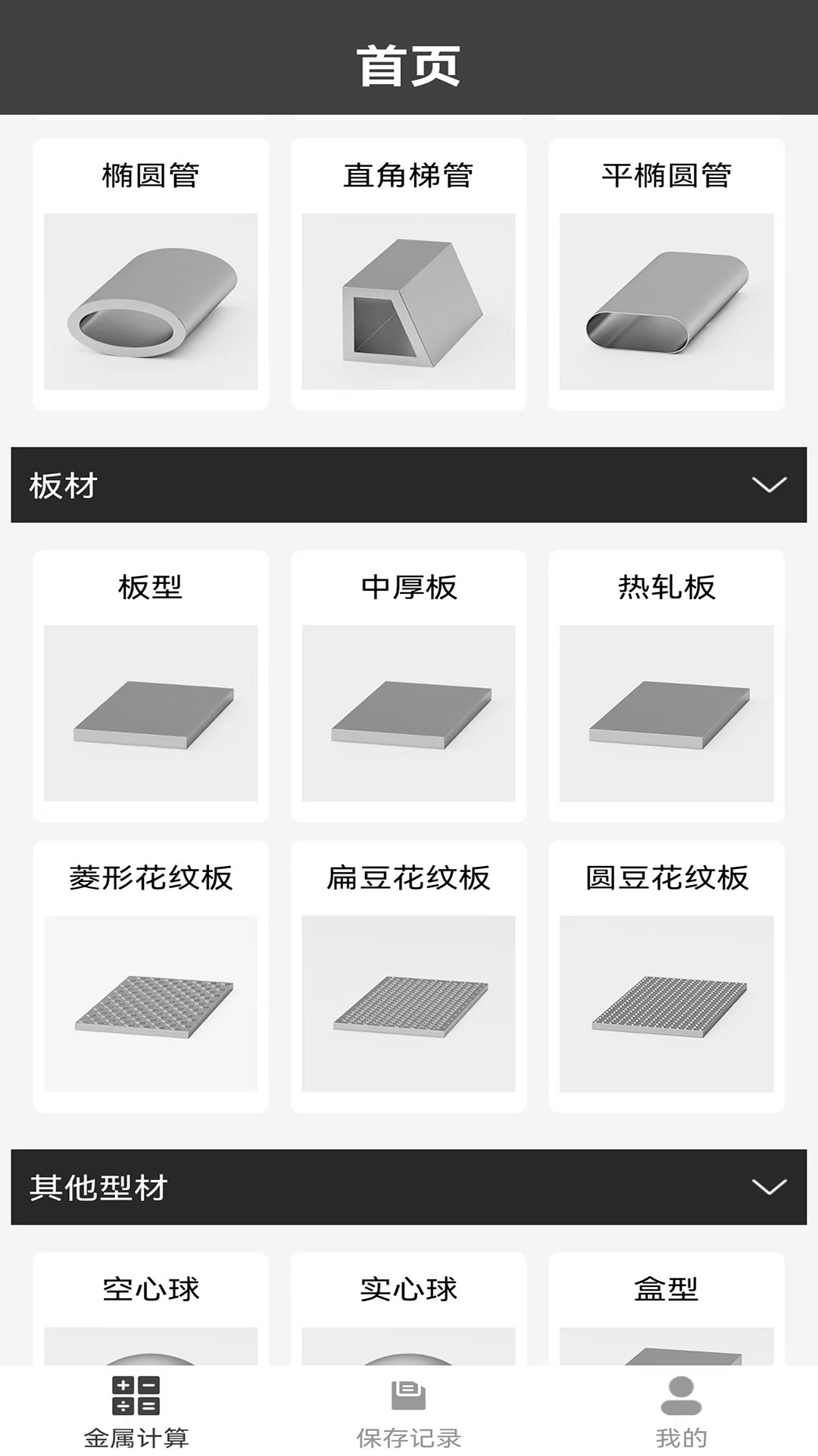 材料重量计算器 1.0.36 最新版 2