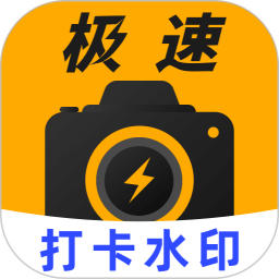 极速打卡水印相机