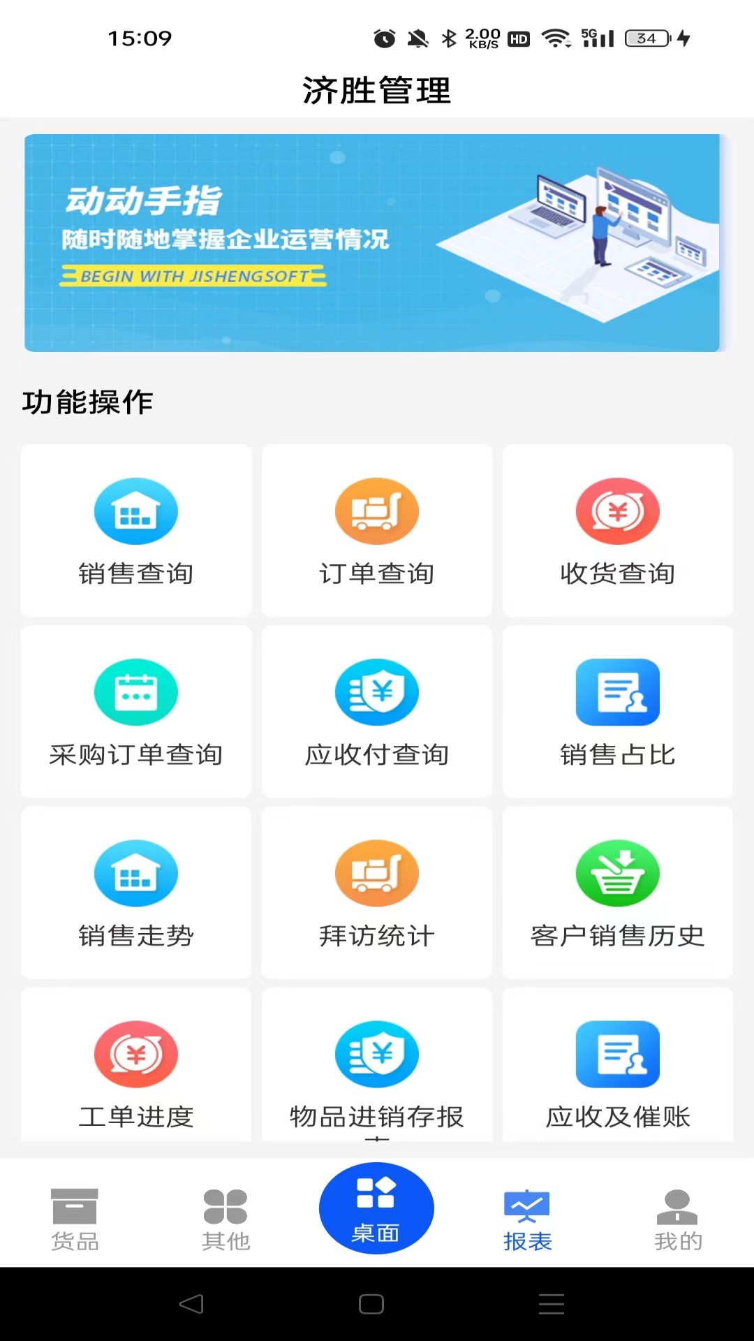 济胜智能制造 1.0.0 最新版 2