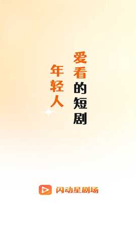 闪动星剧场 1.0.4 最新版 3
