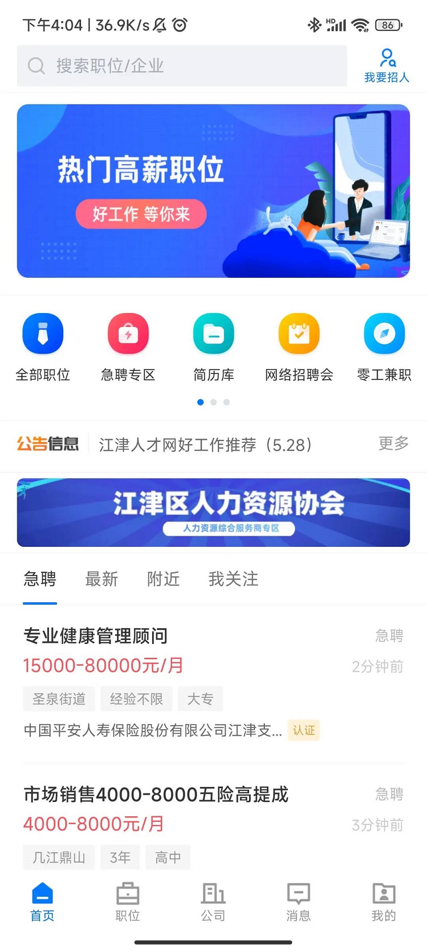 江津人才网 2.9.6 最新版 2