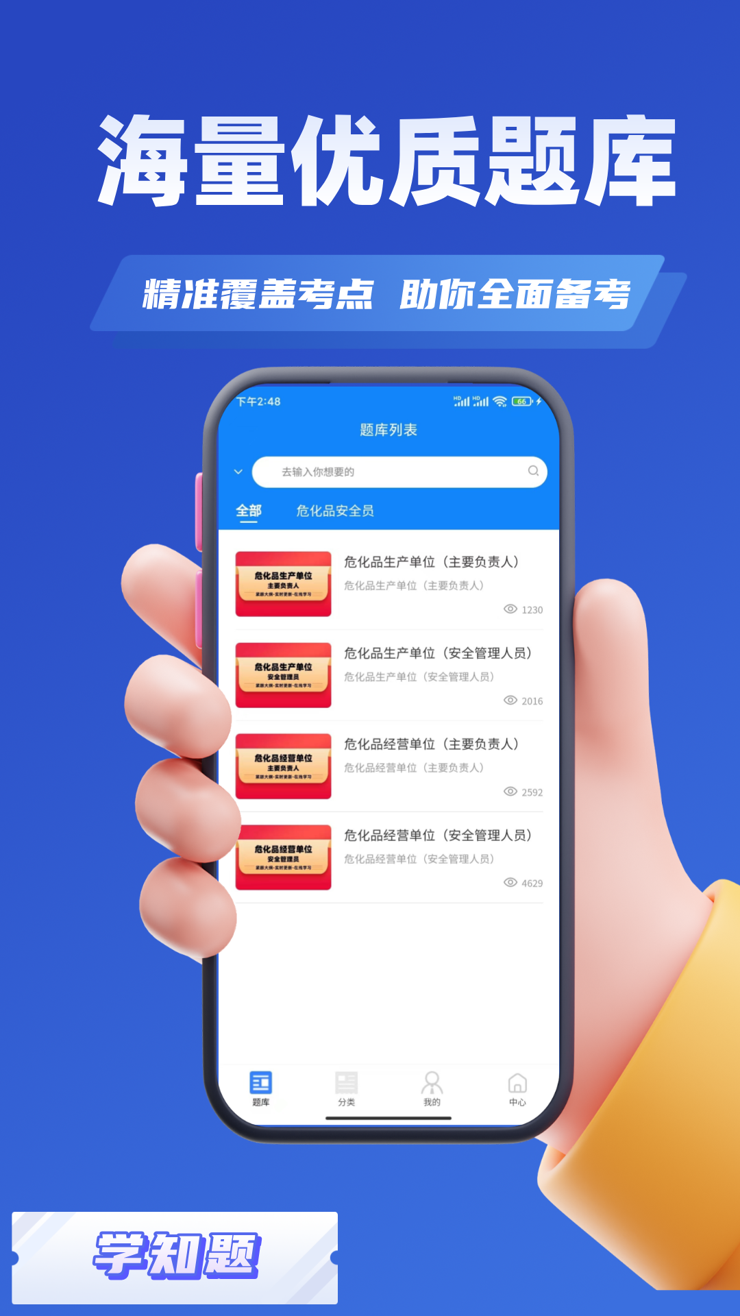 危化品安全管理员考试学知题 1.2 最新版 2