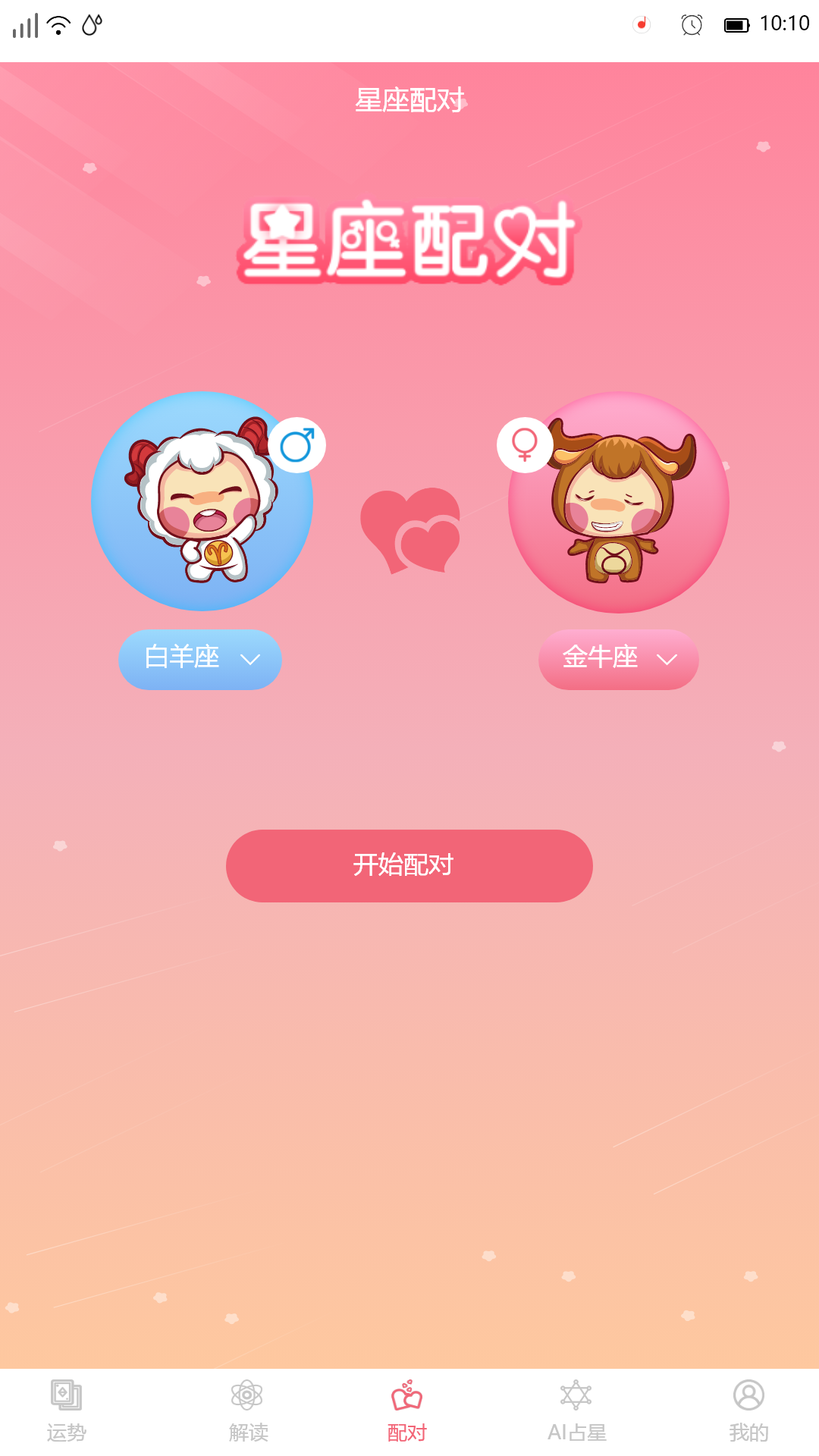 星座透视 1.0.7 最新版 2