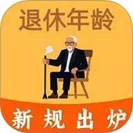 退休年龄计算器