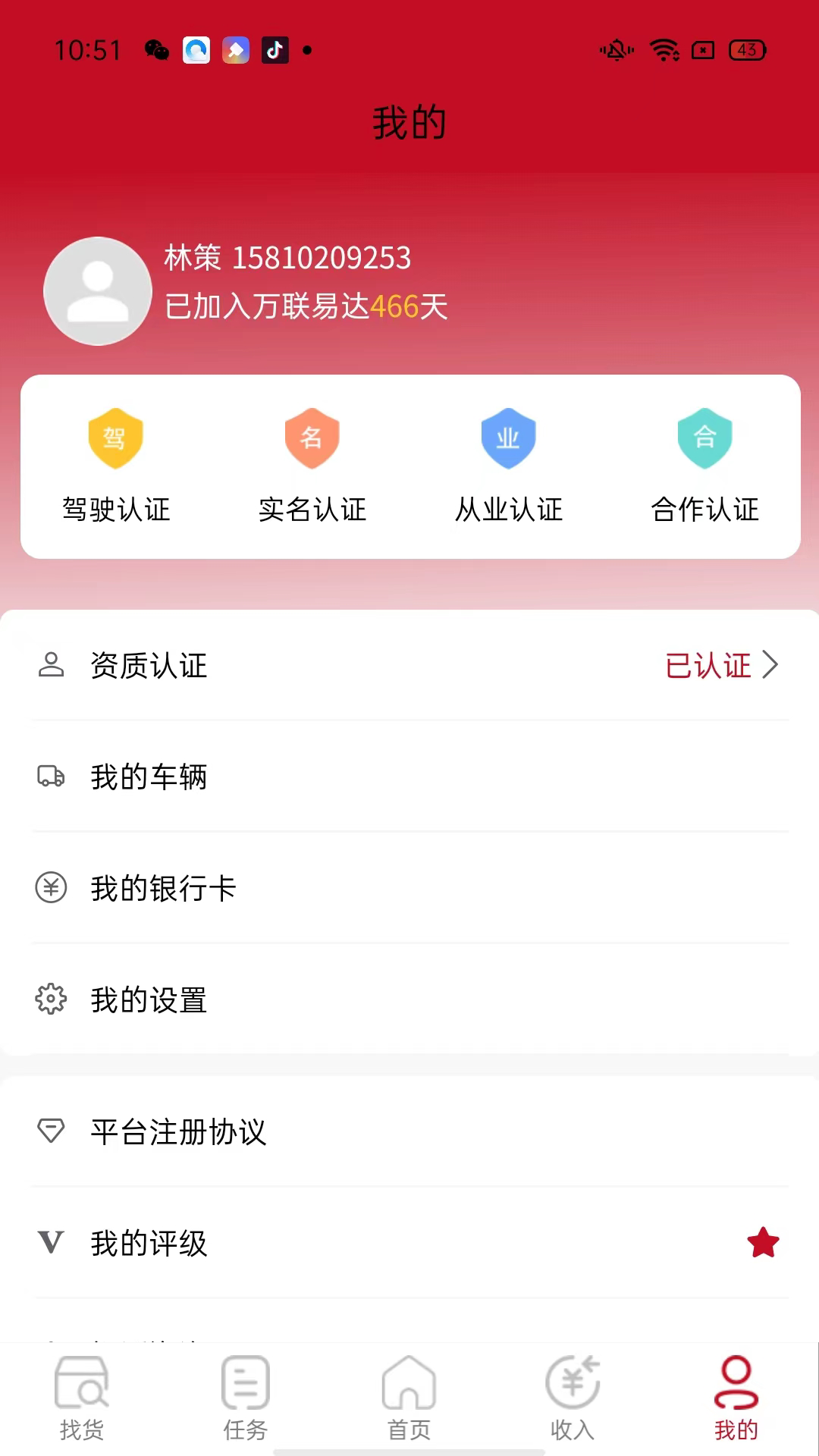 万联通司机端 4.2.117 最新版 2