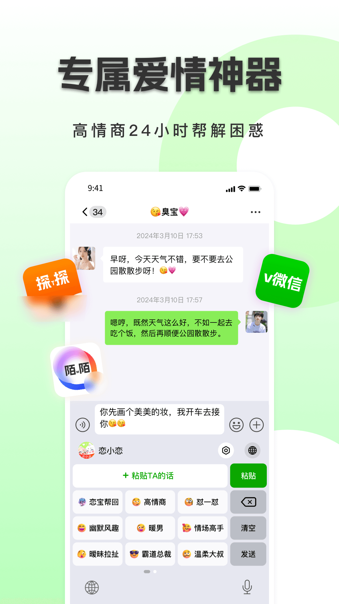 恋小恋恋爱聊天话术神器 1.1.2 最新版 1
