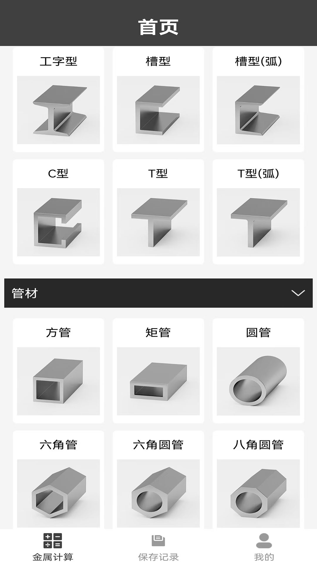 材料重量计算器 1.0.36 最新版 1