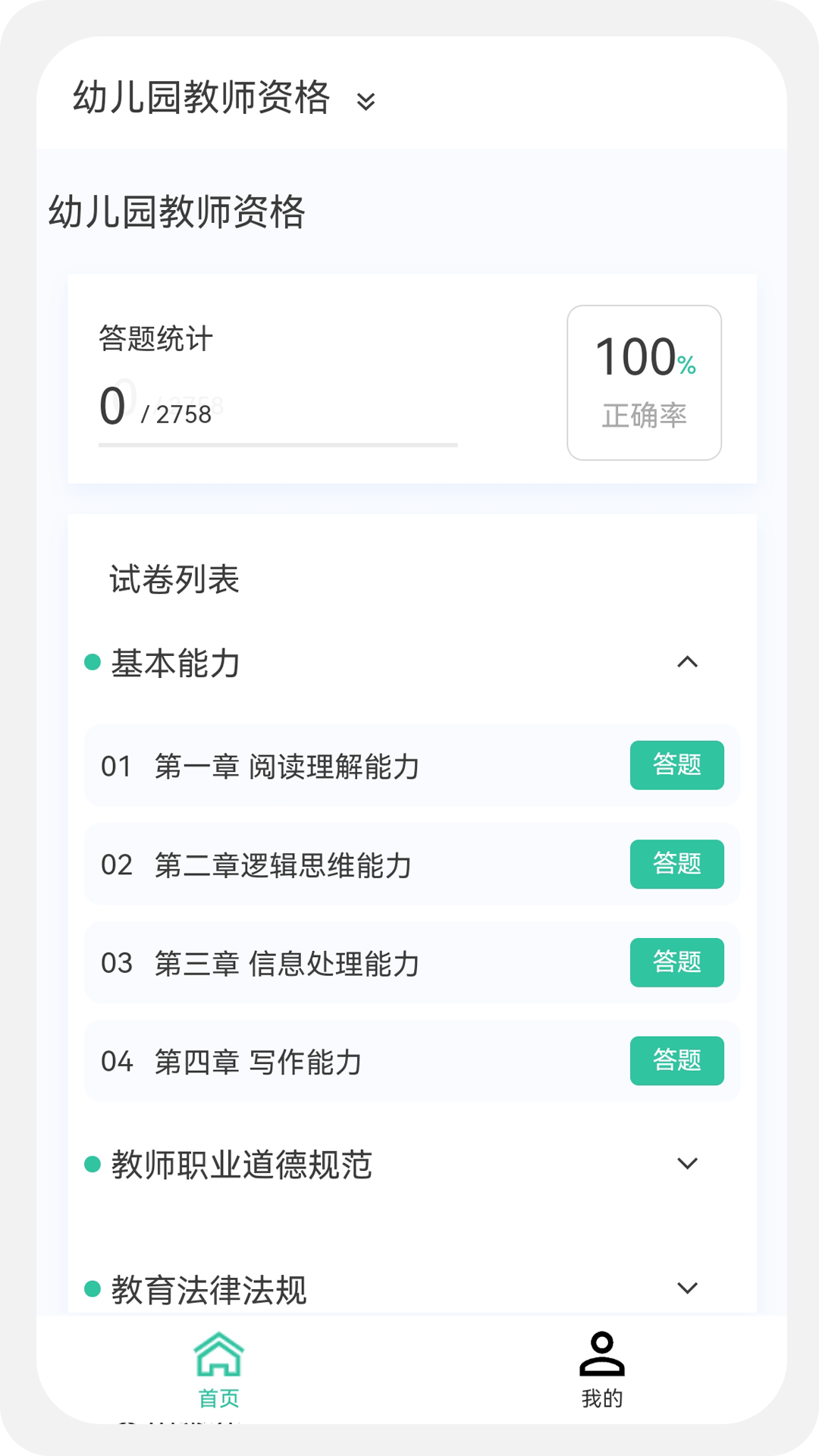 教师资格100题库 1.5.0 最新版 1